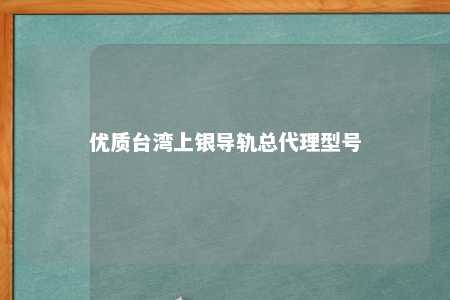 优质台湾上银导轨总代理型号 